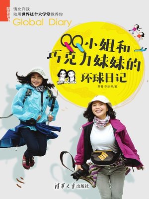 cover image of QQ小姐和巧克力妹妹的环球日记